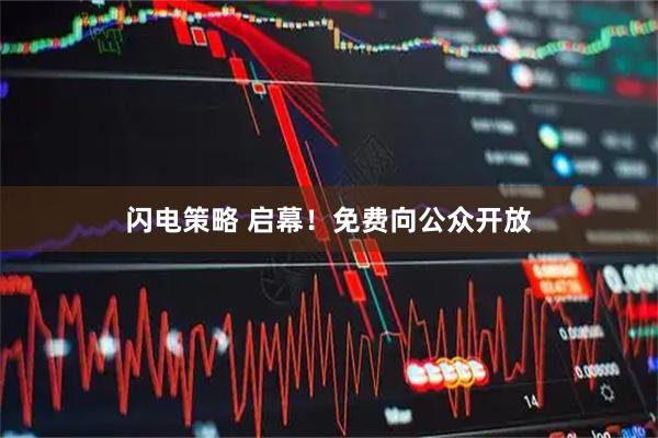 闪电策略 启幕！免费向公众开放