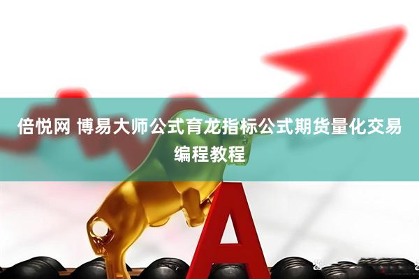 倍悦网 博易大师公式育龙指标公式期货量化交易编程教程