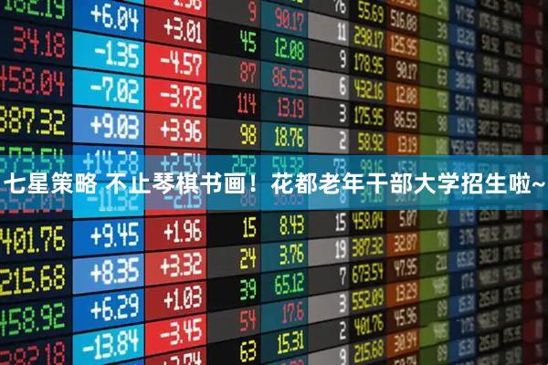 七星策略 不止琴棋书画！花都老年干部大学招生啦~