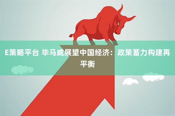 E策略平台 毕马威展望中国经济：政策蓄力构建再平衡